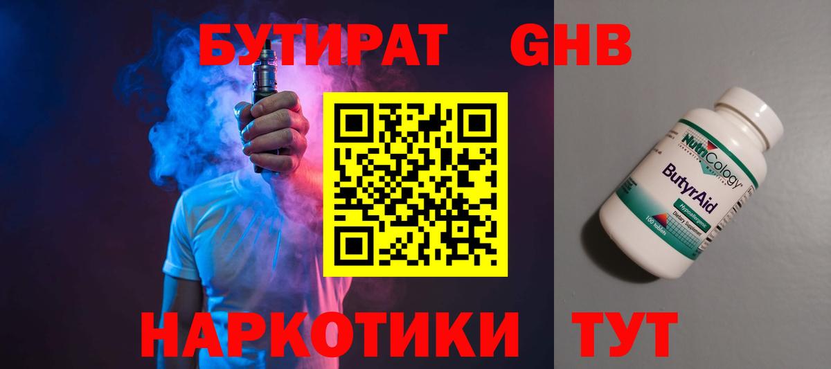 Железногорск  БУТИРАТ BDO 33%  Вход с VPN 