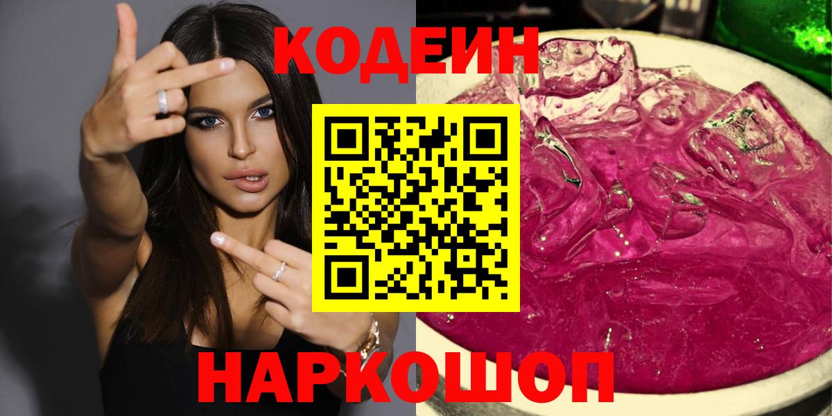Железногорск  Кодеин напиток Lean (лин)  Вход с VPN 