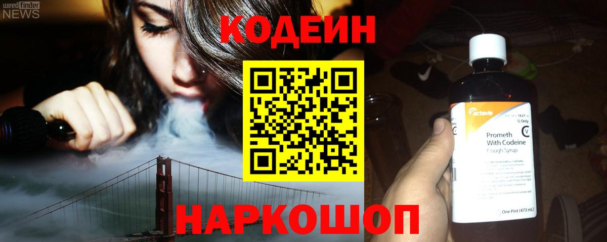 Кодеин напиток Lean (лин) Железногорск